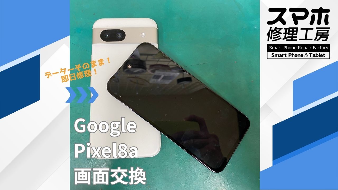 【Pixel8a（ピクセル）画面交換】~江東区周辺でPixel修理をするなら「スマホ修理工房西大島店」へ！